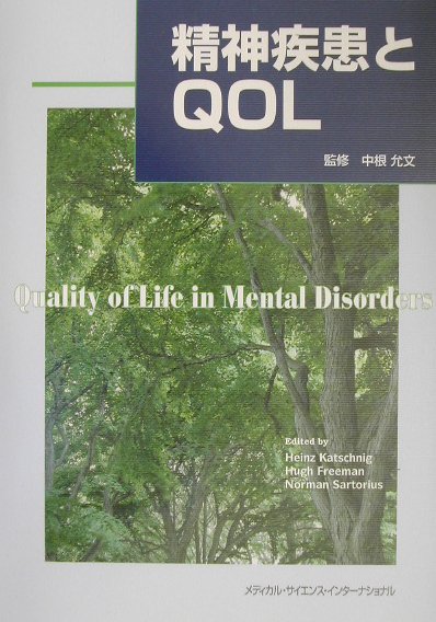 【中古】精神疾患とQOL/メディカル・サイエンス・インタ-ナショナ/ハインツ・カチュニグ（単行本）