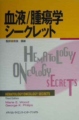 【中古】血液／腫瘍学シ-クレット /メディカル・サイエンス・インタ-ナショナ/マリ-・E．ウッド（単行本）