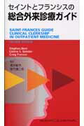 【中古】セイントとフランシスの総合外来診療ガイド /メディカル・サイエンス・インタ-ナショナ/スティ-ブン・ベント（単行本）