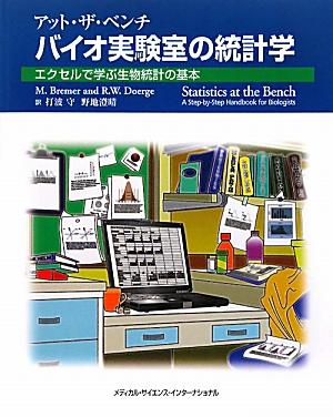 【中古】アット・ザ・ベンチバイオ実験室の統計学 エクセルで学ぶ生物統計の基本/メディカル・サイエンス・インタ-ナショナ/マルティナ・ブレマ-（単行本）
