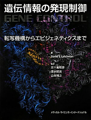 【中古】遺伝情報の発現制御 転写機構からエピジェネティクスまで/メディカル・サイエンス・インタ-ナショナ/デイビッド・S．ラッチマン（単行本）