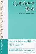 【中古】心不全ケア教本 /メディカル・サイエンス・インタ-ナショナ/眞茅みゆき（単行本）