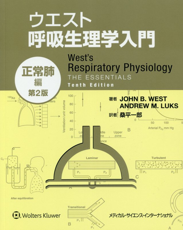 Medicine, Pharmacy - 【中古】ウエスト呼吸生理学入門　正常肺編 第2版/メディカル・サイエンス・インタ-ナショナ/ジョン・B．ウェスト（単行本）