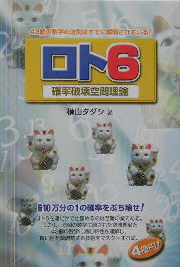 【中古】ロト6確率破壊空間理論/メタモル出版/横山タダシ（単行本）