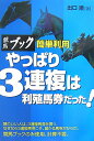 【中古】競馬ブック簡単利用やっぱり3連複は利殖馬券だった! /メタモル出版/出口順(単行本)