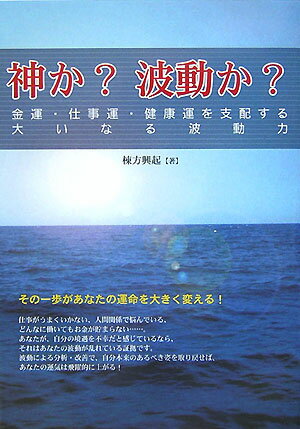 【中古】神か？波動か？ 金運・仕事運・健康運を支配する大いなる波動力 /メタモル出版/棟方興起（単行本）