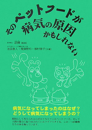 【中古】そのペットフ-ドが病気の原因かもしれない /メタモル出版/池田泰人（単行本）
