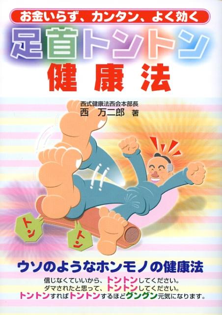 【中古】足首トントン健康法 お金いらず、カンタン、よく効く /メタモル出版/西万二郎（単行本）