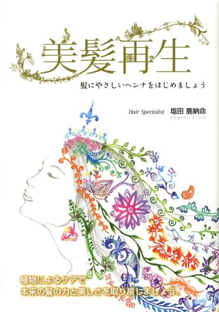 【中古】美髪再生 髪にやさしいヘンナをはじめましょう /メタモル出版/塩田鹿納命（単行本）