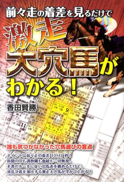 【中古】前々走の着差を見るだけで激走大穴馬がわかる！ /メタモル出版/香田賢勝（単行本）