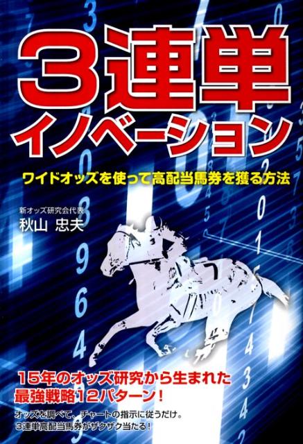 【中古】3連単イノベ-ション ワイドオッズを使って高配当馬券を獲る方法/メタモル出版/秋山忠夫（単行本（ソフトカバー））