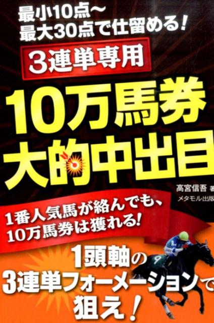 【中古】10万馬券大的中出目 最小10点〜最大30点で仕留める！/メタモル出版/高宮信吾（単行本）