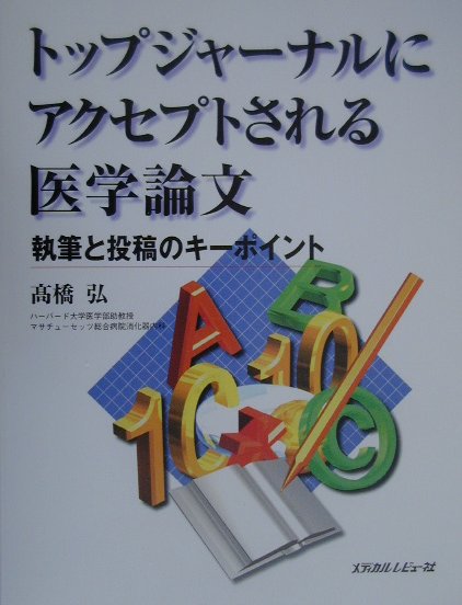 ◆◆◆非常にきれいな状態です。中古商品のため使用感等ある場合がございますが、品質には十分注意して発送いたします。 【毎日発送】 商品状態 著者名 高橋弘（医学） 出版社名 メディカルレビュ−社 発売日 2000年5月1日 ISBN 9784896003161