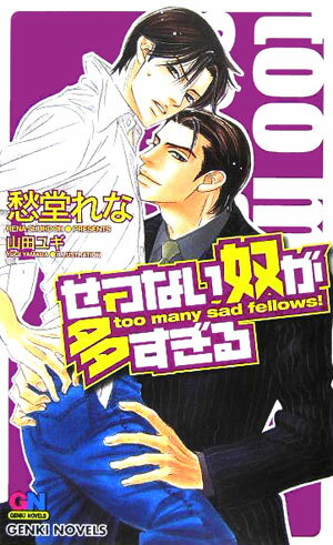 【中古】せつない奴が多すぎる /ム-ビック/愁堂れな（新書）