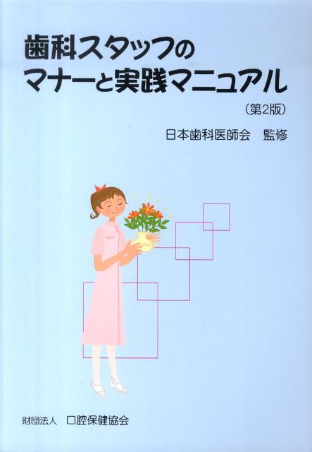 ◆◆◆非常にきれいな状態です。中古商品のため使用感等ある場合がございますが、品質には十分注意して発送いたします。 【毎日発送】 商品状態 著者名 口腔保健協会、日本歯科医師会 出版社名 口腔保健協会 発売日 2010年3月31日 ISBN 9784896052626