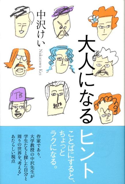 【中古】大人になるヒント/メディアパル/中沢けい（単行本）