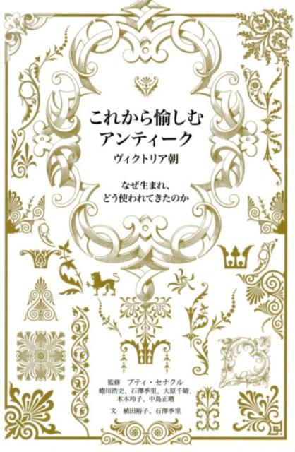 【中古】これから愉しむアンティ-ク ヴィクトリア朝/メディアパル/植田裕子（単行本）