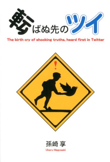 転ばぬ先のツイ The　birth　cry　of　shocking /メディアパル/孫崎享（単行本）