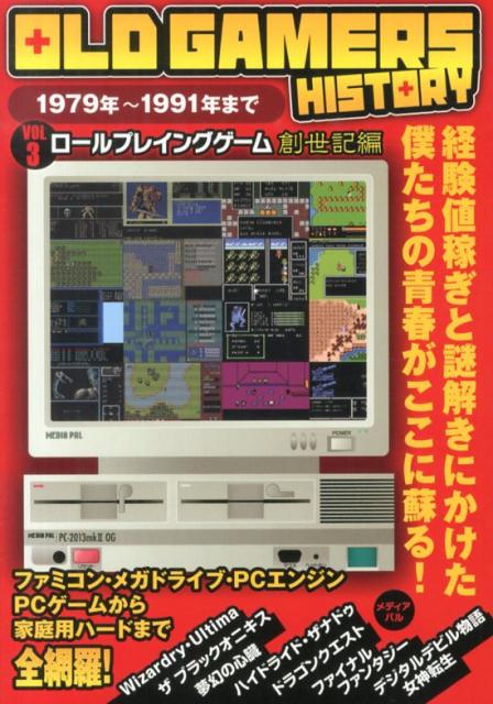 【中古】OLD GAMERS HISTORY vol．3（ロ-ルプレイングゲ /メディアパル（単行本（ソフトカバー））