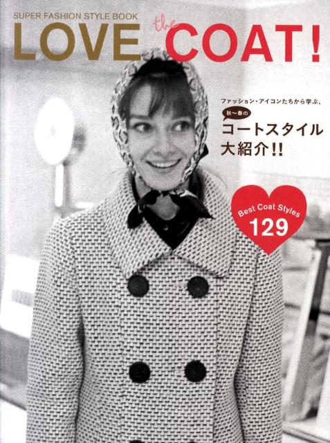 【中古】LOVE the COAT! SUPER FASHION STYLE BOOK /マ-ブルトロン/マ-ブルブックス編集部(単行本)