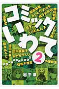Rakuten - 【中古】コミックいわて 岩手県 2 /岩手日報社/麻宮騎亜（コミック）