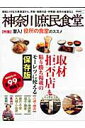 【中古】神奈川庶民食堂/湘南海童社(ムック)