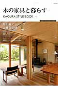 【中古】木の家具と暮らす KAGURA　STYLE　BOOK /シ-ランド（渋谷区本町）（ムック）