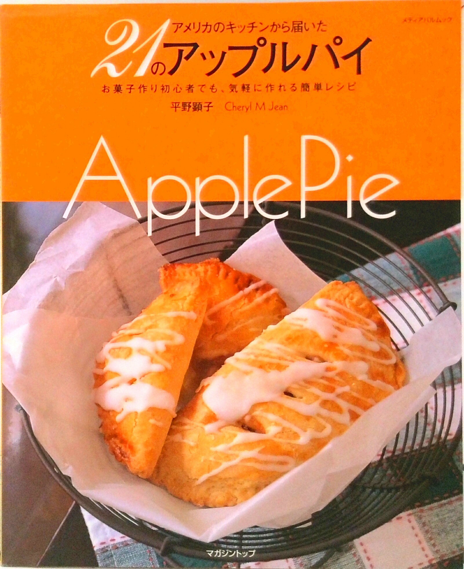【中古】21のアップルパイ アメリカのキッチンから届いた /マガジントップ/平野顕子（ムック）
