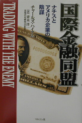 【中古】国際金融同盟 ナチスとアメリカ企業の陰謀 /マルジュ社/チャ-ルズ・ハイアム（単行本）