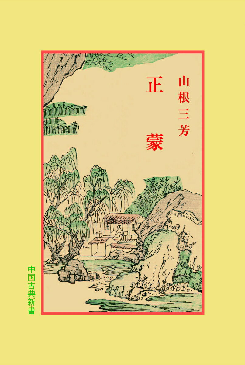 【中古】正蒙/明徳出版社/山根三芳（単行本）