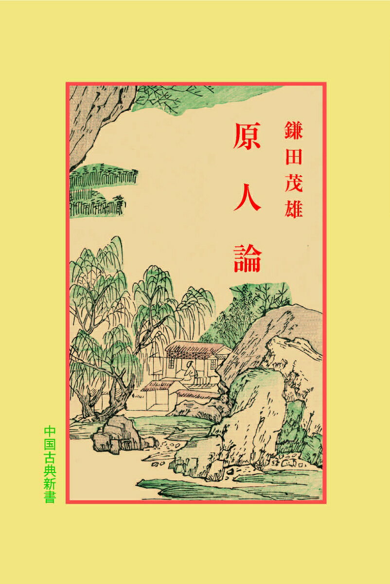 【中古】原人論/明徳出版社/鎌田茂雄（単行本）