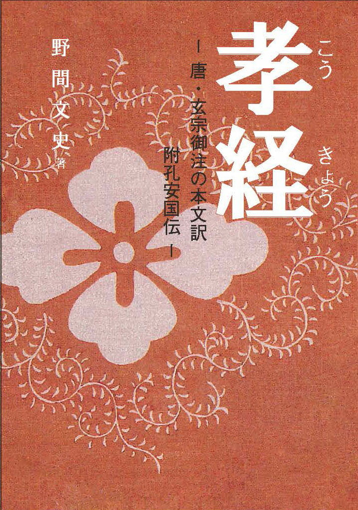 【中古】孝経 唐玄宗御注の本文訳　附孔安国伝/明徳出版社/野間文史（単行本（ソフトカバー））