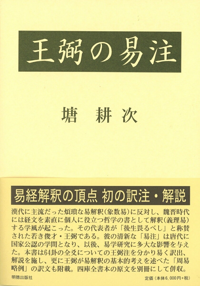 【中古】王弼の易注/明徳出版社/塘耕次（単行本）