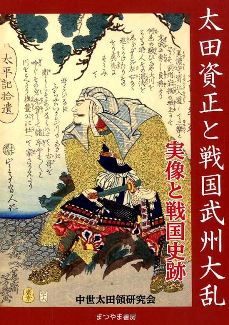 【中古】太田資正と戦国武州大乱 実像と戦国史跡/まつやま書房/中世太田領研究会（...