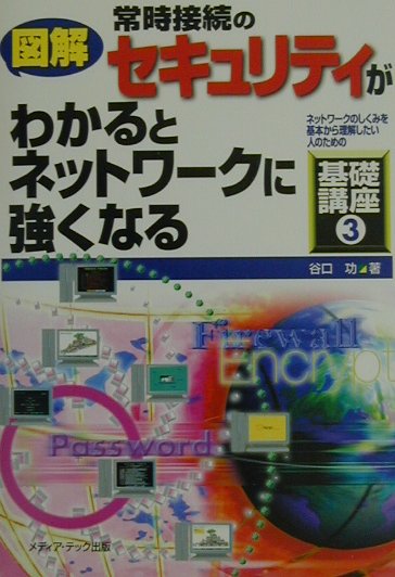 【中古】図解常時接続のセキュリティがわかるとネットワ-クに強くなる /メディア・テック出版/谷口功（単行本）