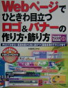 【中古】Webペ-ジでひときわ目立つロゴ&バナ-の作り方・飾り方 押さえておきたい基礎知識から他に差がつく画像処理の /メディア・テック出版/佐藤信正(単行本)