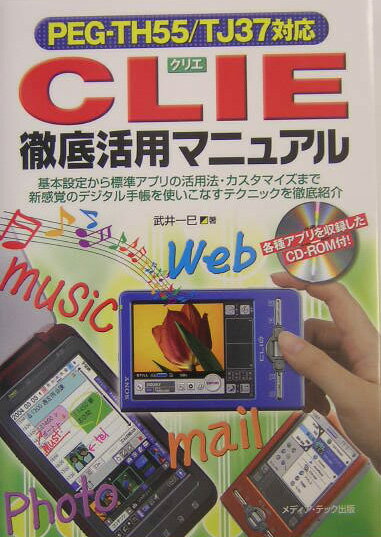 Hardware - 【中古】CLIE徹底活用マニュアル PEG-TH　55／TJ　37対応/メディア・テック出版/武井一巳（単行本）