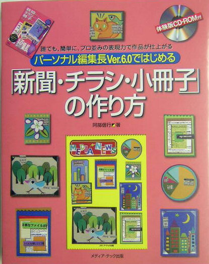 【中古】パ-ソナル編集長Ver．6．0ではじめる「新聞 チラシ 小冊子」の作り方 誰でも 簡単に プロ並みの表現力で作品が仕上がる /メディア テック出版/阿部信行（単行本）