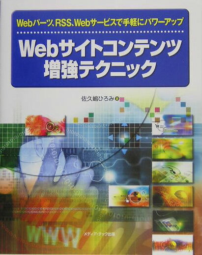 【中古】Webサイトコンテンツ増強テクニック Webパ-ツ、RSS、Webサ-ビスで手軽にパワ-/メディア・テック出版/佐久嶋ひろみ（単行本）