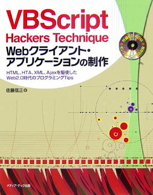 【中古】VBScript　hackers　technique　Webクライアント・アプリ HTML、HTA、XML、Ajaxを駆使したWeb ..