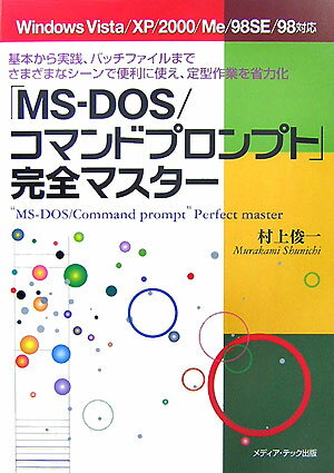 【中古】「MS-DOS／コマンドプロンプト」完全マスタ- 基本から実践 バッチファイルまでさまざまなシ-ンで /メディア テック出版/村上俊一（単行本）