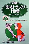 【中古】Q＆A宗教トラブル110番 しのびよるカルト/民事法研究会/山口広（弁護士）（単行本）