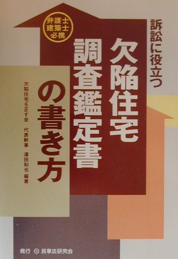 Consumers - 【中古】訴訟に役立つ欠陥住宅調査鑑定書の書き方 弁護士・建築士必携/民事法研究会/沢田和也（単行本）
