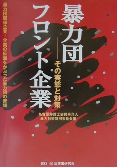 【中古】暴力団フロント企業 その実態と対策 /民事法研究会/名古屋弁護士会（単行本）