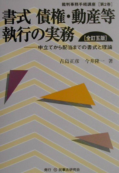 【中古】書式債権・動産等執行の実務 申立てから配当までの書式と理論 全訂5版/民事法研究会/古島正彦（単行本）