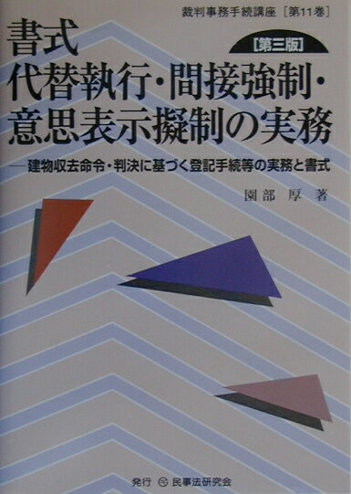【中古】書式代替執行・間接強制・意思表示擬制の実務 建物収去命令・判決に基づく登記手続等の実務と書式 第3版/民事法研究会/園部厚（単行本）