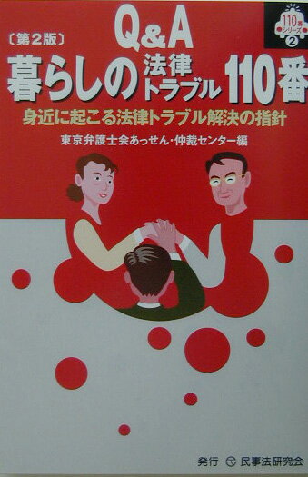 【中古】Q＆A暮らしの法律トラブル110番 身近に起こる法律トラブル解決の指針/民事法研究会/東京弁護士会（単行本）