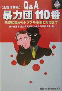 【中古】暴力団110番 基礎知識からトラブル事例と対応まで 全訂増補版/民事法研究会/日本弁護士連合会(単行本)