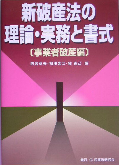【中古】新破産法の理論・実務と書式 事業者破産編 /民事法研究会/四宮章夫（単行本）