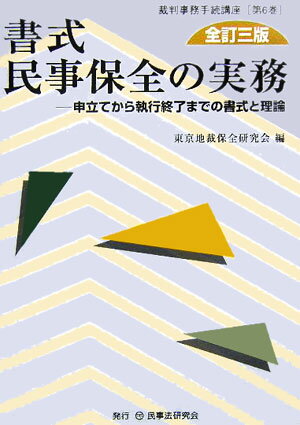 【中古】書式民事保全の実務 申立てから執行終了までの書式と理論 全訂3版/民事法研究会/東京地裁保全研究会（単行本）